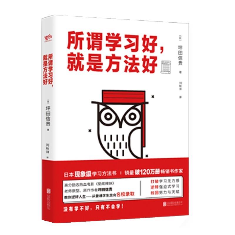 【正版书】 所谓学习好,就是方法好 坪田信贵 著,刘秋诗 译 北京联合出版有限公司