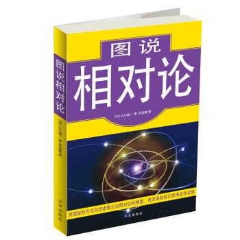 【正版书】 图说相对论 [日] 山口健一 著,靳淑敏 译 华文出版社