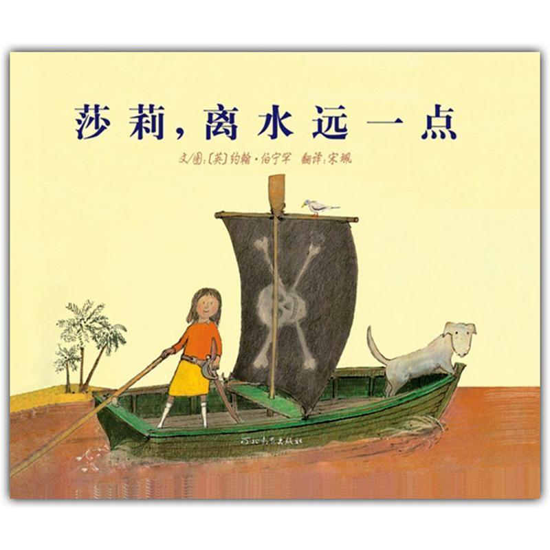 【正版书】 莎莉,离水远一点 约翰•伯宁罕, 宋珮 河北教育出版社