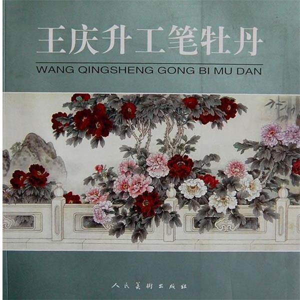 【正版书】 王庆升工笔牡丹 王庆徣 绘 人民美术出版社