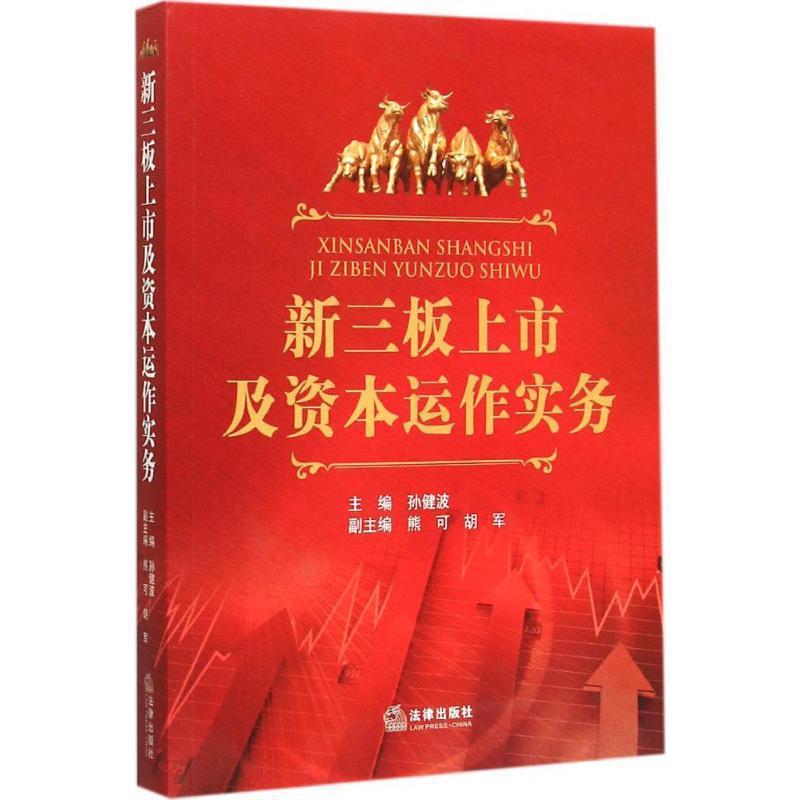 【正版书】 新三板上市及资本运作实务 孙健波 主编 法律出版社