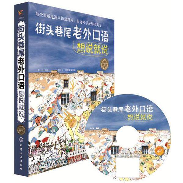 【正版书】 街头巷尾老外口语想说就说 金利 主编 化学工业出版社
