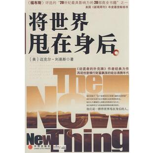 【正版书】 将世界甩在身后 (美)刘易斯 著,刘宁 译 中信出版社