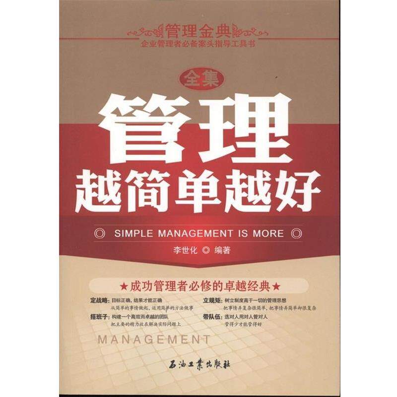 【正版书】 管理越简单越好全集 李世化 石油工业出版社