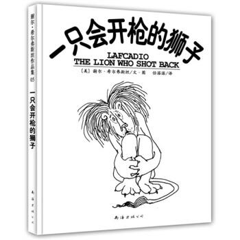 【正版书】 一只会开枪的狮子 [美] 希尔弗斯坦 著,任溶溶 译 南海出版