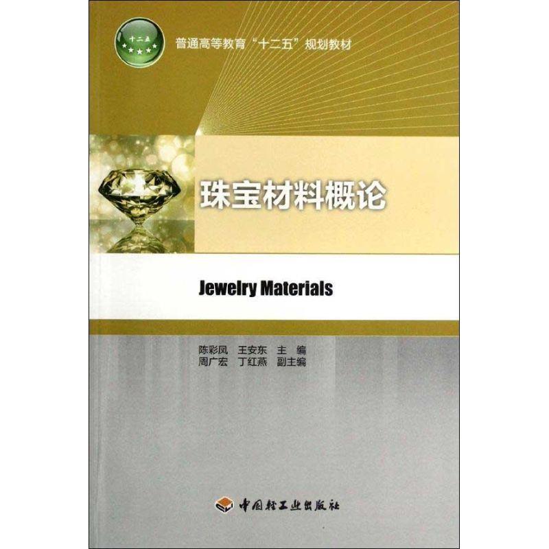 【正版书】 珠宝材料概论 陈彩凤,王安东 主编 中国轻工业出版社