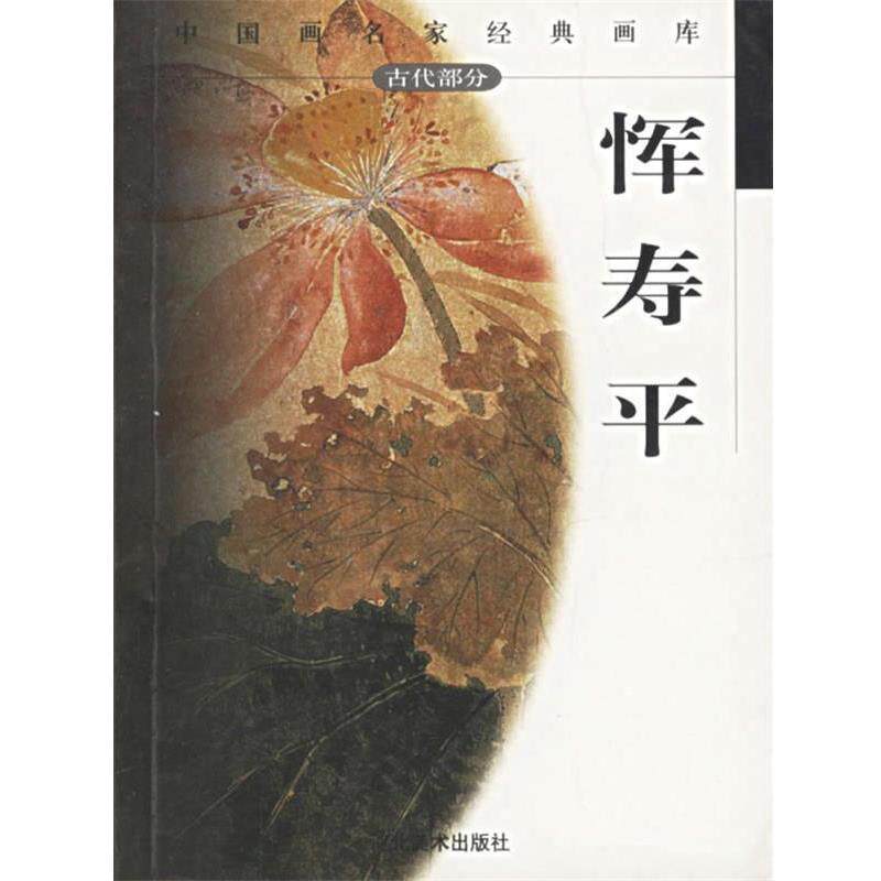 【正版书】 中国画名家经典画库.古代部分.恽寿平 贾德江 主编 河北美术出版社