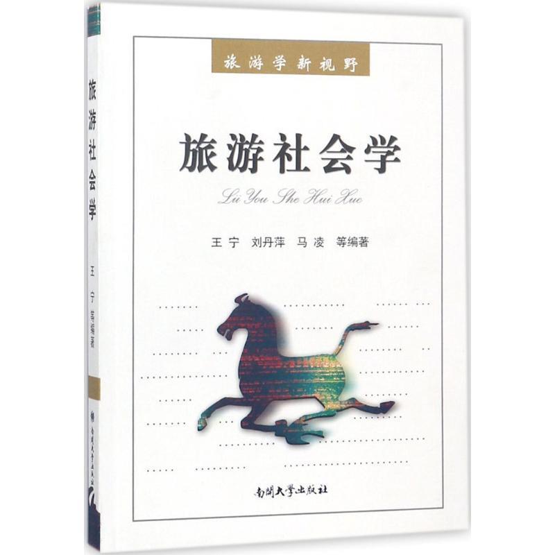 【正版书】 旅游社会学 王宁 等编著 南开大学出版社