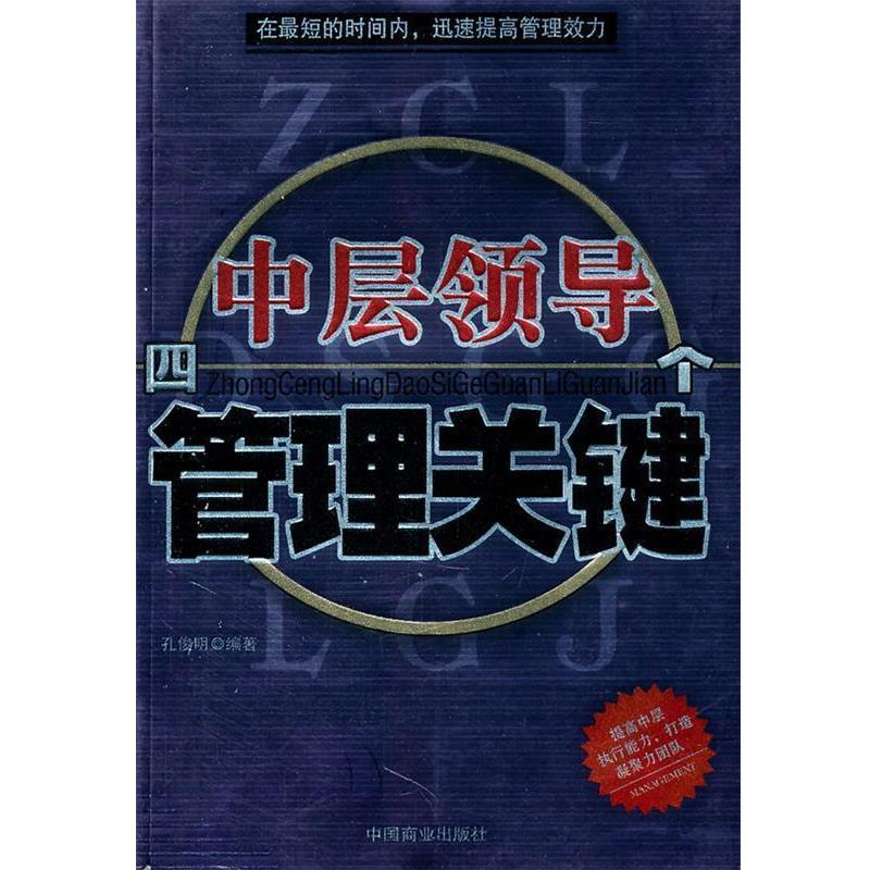 【正版书】 中层领导:四个管理关键 孔俊明 编著 中国商业出版社