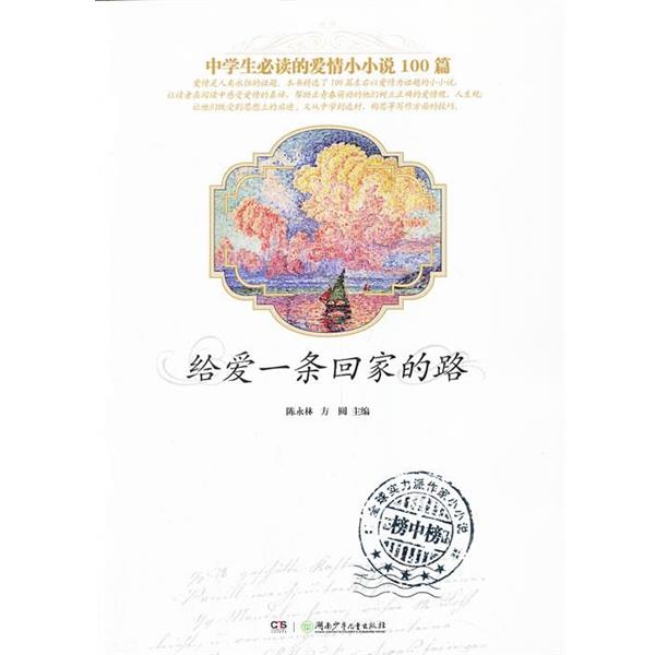 【正版书】 中学生的爱情小小说100篇 给爱一条回家的路 陈永林,方圆 主编 湖南少儿出版社