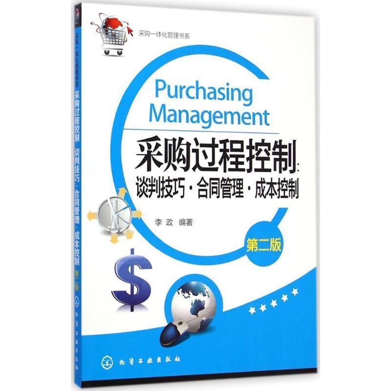 【正版书】 采购过程控制:谈判技巧·合同管理·成本控制 李政 化学工业出版社
