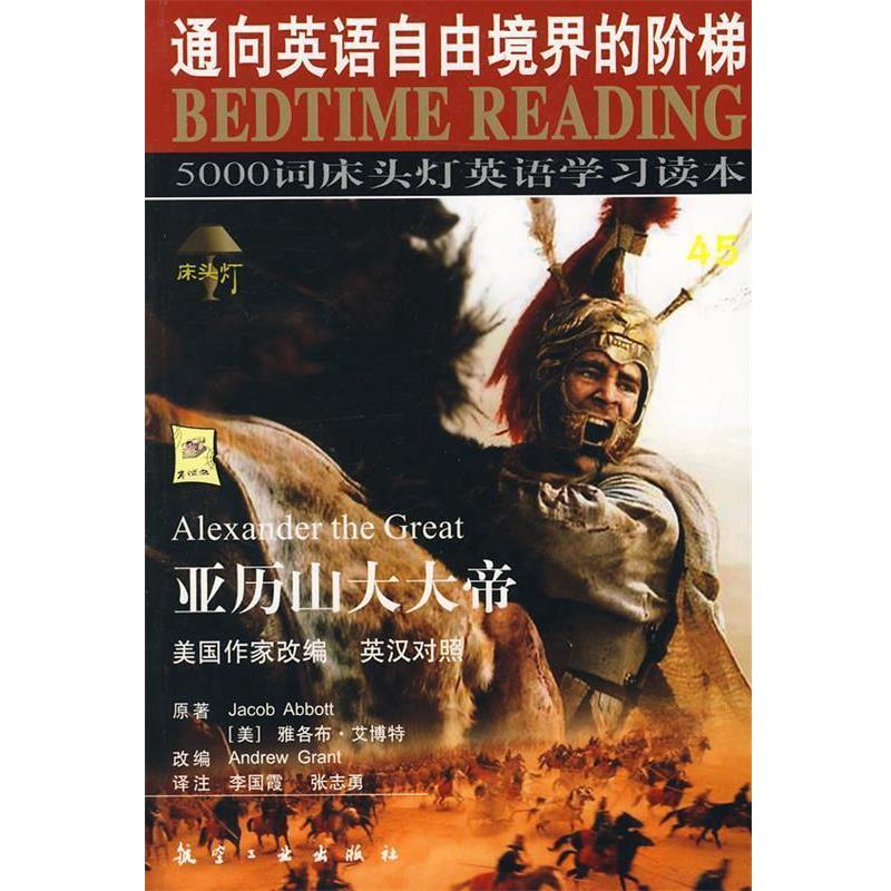 【正版书】 亚历山大大帝—5000词床头灯英语学习读本45 王若平 等主编 航空工业出版社