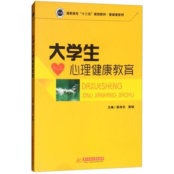 【正版书】 大学生心理健康教育 蔡伟华,黄娟 华中科技大学出版社