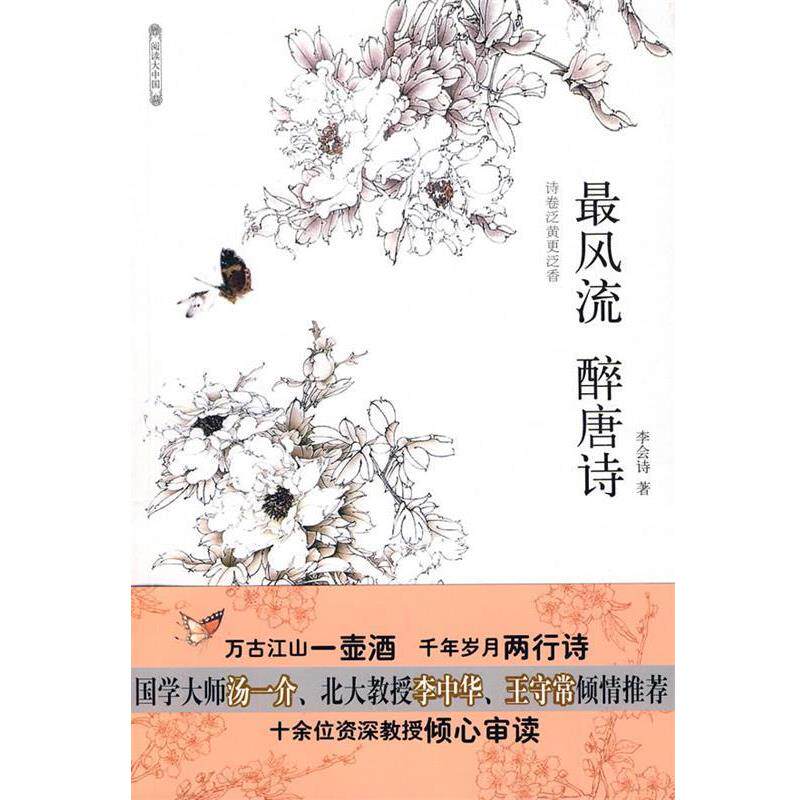 【正版书】 风流 醉唐诗—国学大师汤一介、北大教授李中华、王守常倾情 李会诗　著 石油工业出版社