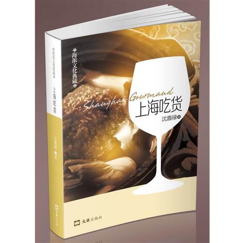 【正版书】 上海吃货 沈嘉禄著 文汇出版社