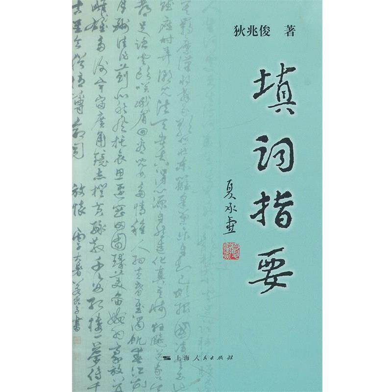 【正版书】 填词指要 狄兆俊 著 上海人民出版社