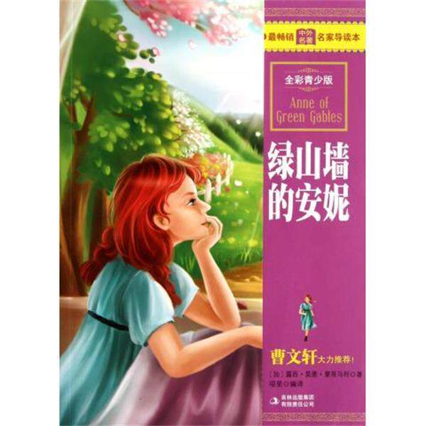 【正版书】 绿山墙的安妮 [加拿大] 露西·莫德·蒙哥马利 著,项星 译 吉林出版集团有限责任公司