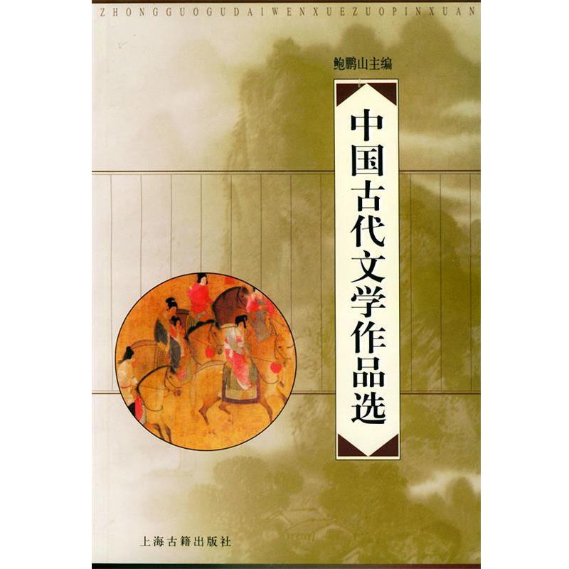 【正版书】 中国古代文学作品选 鲍鹏山 著 上海古籍出版社