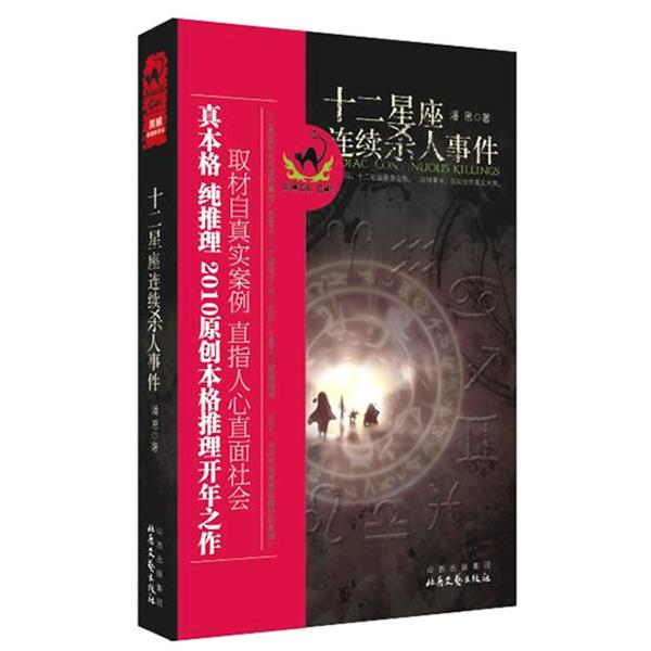 【正版书】 十二星座连续杀人事件 潘恩 著 北岳文艺出版社