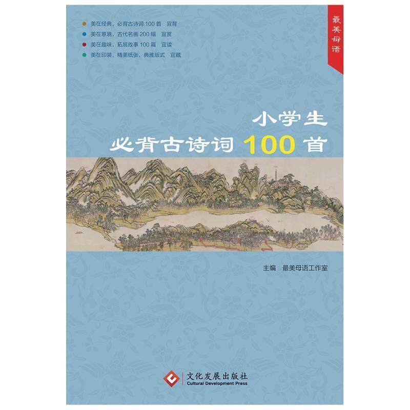 【正版书】 小学生必背古诗词100首 母语工作室 文化发展出版社