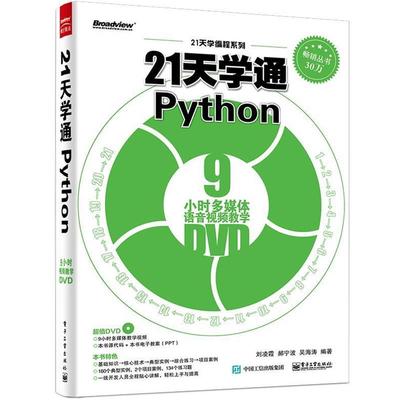 【正版书】 21天学通PYTHON 刘凌霞,郝宁波,吴海涛 著 电子工业出版社