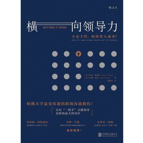 【正版书】 横向领导力:不是主管，如何带人成事？ [美] 罗杰·费希尔 著,刘清山 译 北京联合出版公司