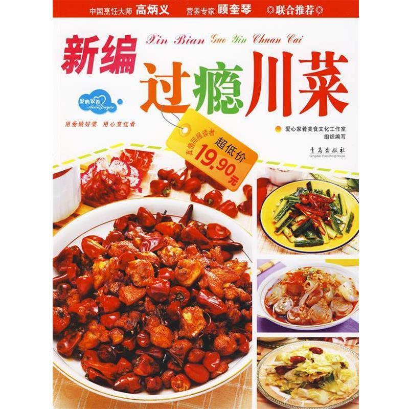 【正版书】 新编过瘾川菜 罗永存,董国成 主编 青岛出版社