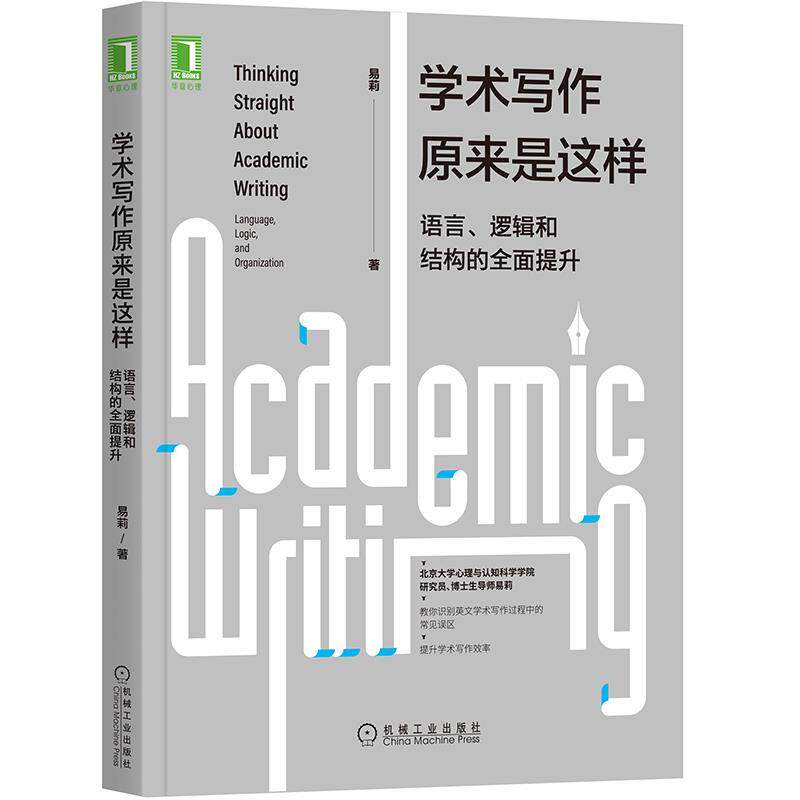 【正版书】 学术写作原来是这样:语言、逻辑和结构的全面提升 易莉 机械工业出版社