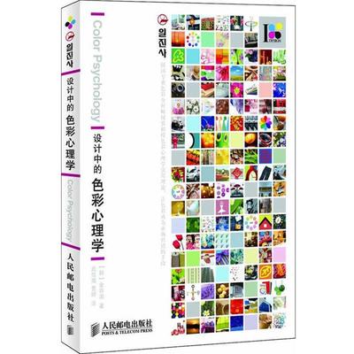 【正版书】 设计中的色彩心理学 (韩)金容淑　著,武传海,曹婷　译 人民邮电出版社