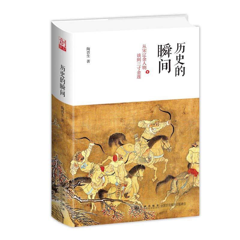 【正版书】 历史的瞬间 从宋辽金人物谈到三寸金莲 陶晋生 九州出版社