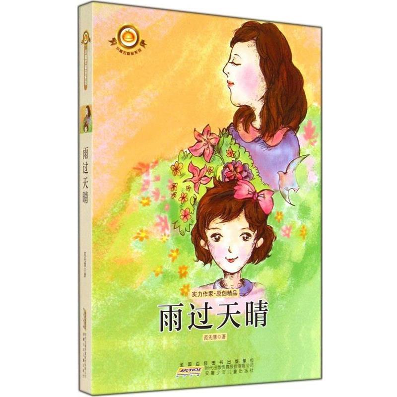 【正版书】 小橘灯精品系列·雨过天晴 范先慧 安徽少年儿童出版社