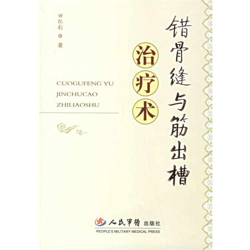 【正版书】 错骨缝与筋出槽术 田纪钧 著 人民军医出版社