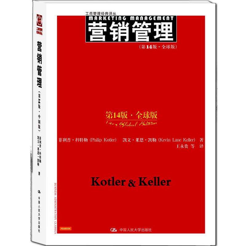 【正版书】 营销管理 科特勒,王永贵 中国人民大学出版社