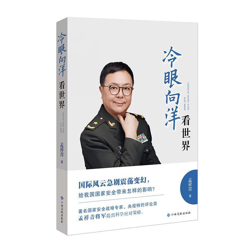 【正版书】 冷眼向洋看世界 孟祥青 江西高校出版社