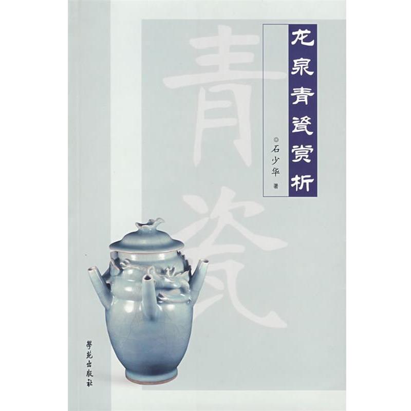 【正版书】 龙泉青瓷赏析 石少华 著 学苑出版社