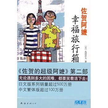 【正版书】 佐贺阿嬤：幸福旅行箱 [日]岛田洋七 南海出版公司