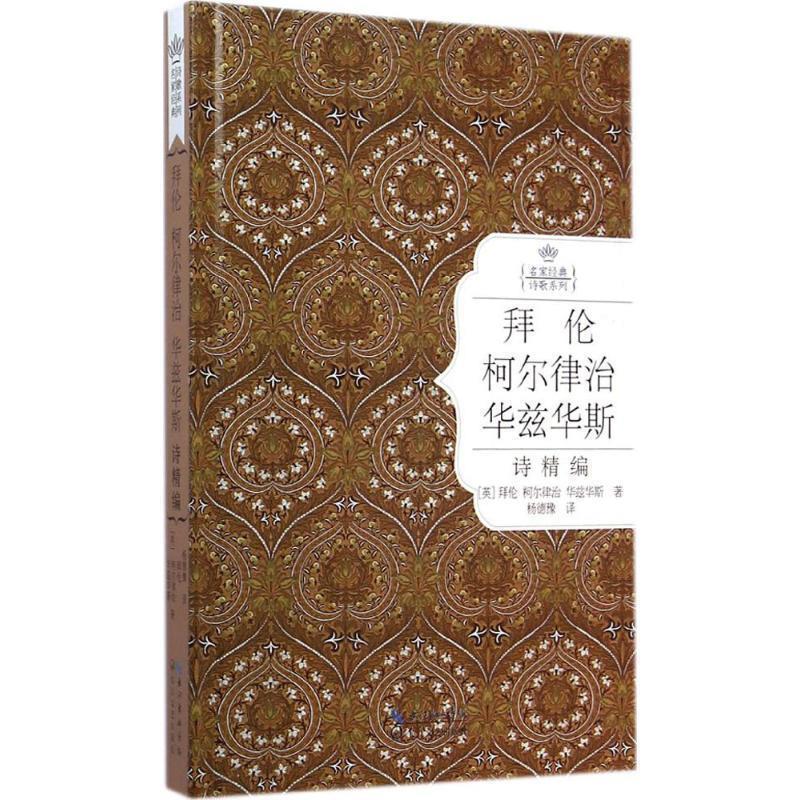 【正版书】 拜伦、柯尔律治、华兹华斯诗精编:名家经典诗歌系列 拜伦 柯尔律治 华兹华斯著 杨德豫译 长江文艺出版社