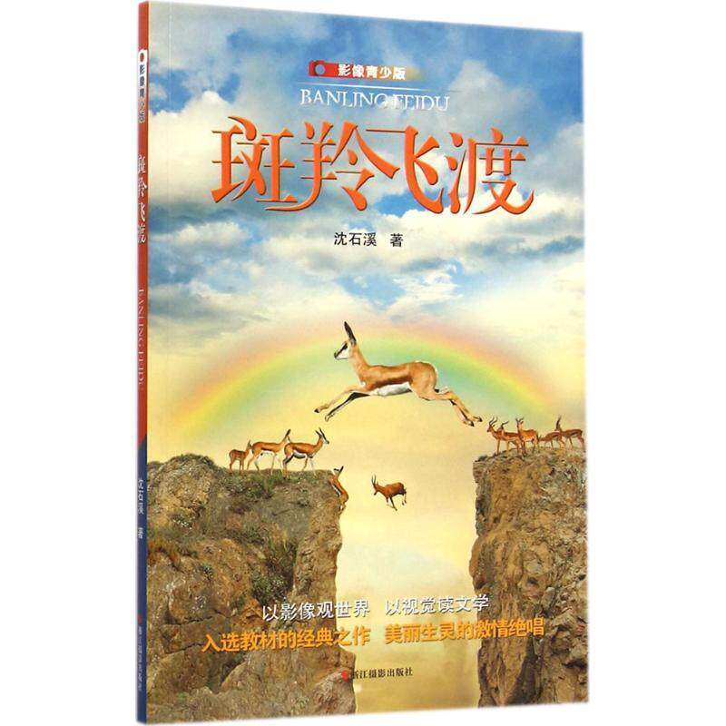【正版书】 斑羚飞渡:影像青少版 沈石溪 浙江摄影出版社
