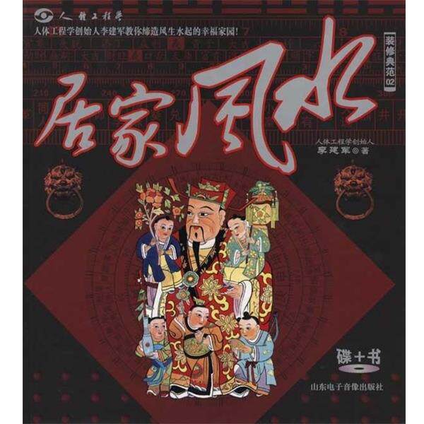 【正版书】 装修典范02:居家风水 李建军 著 山东电子音像出版社