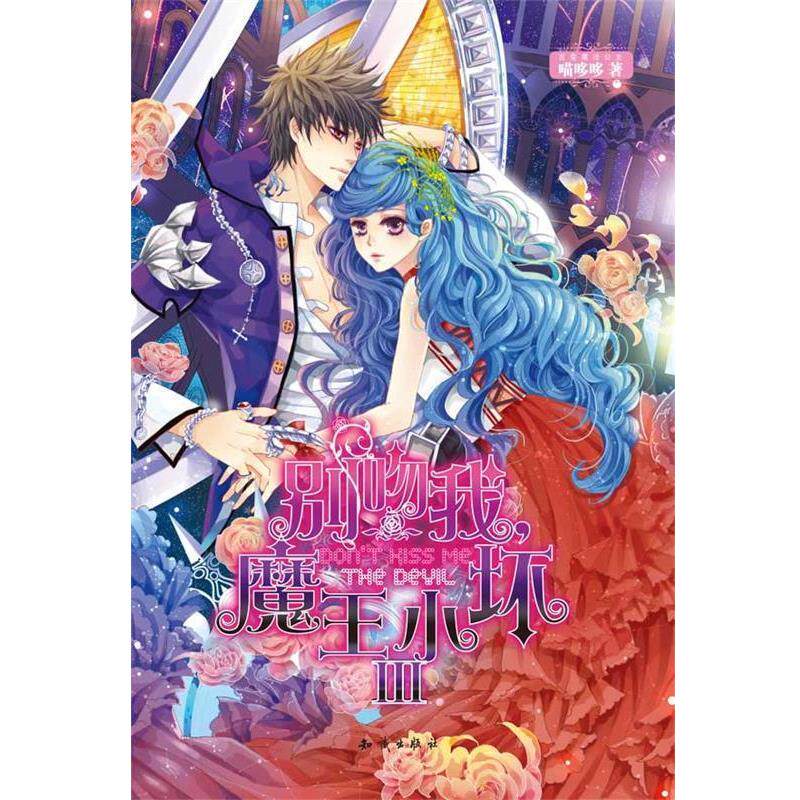 【正版书】 魅力优品系列:别吻我，魔王小坏III 喵哆哆　著 知识出版社