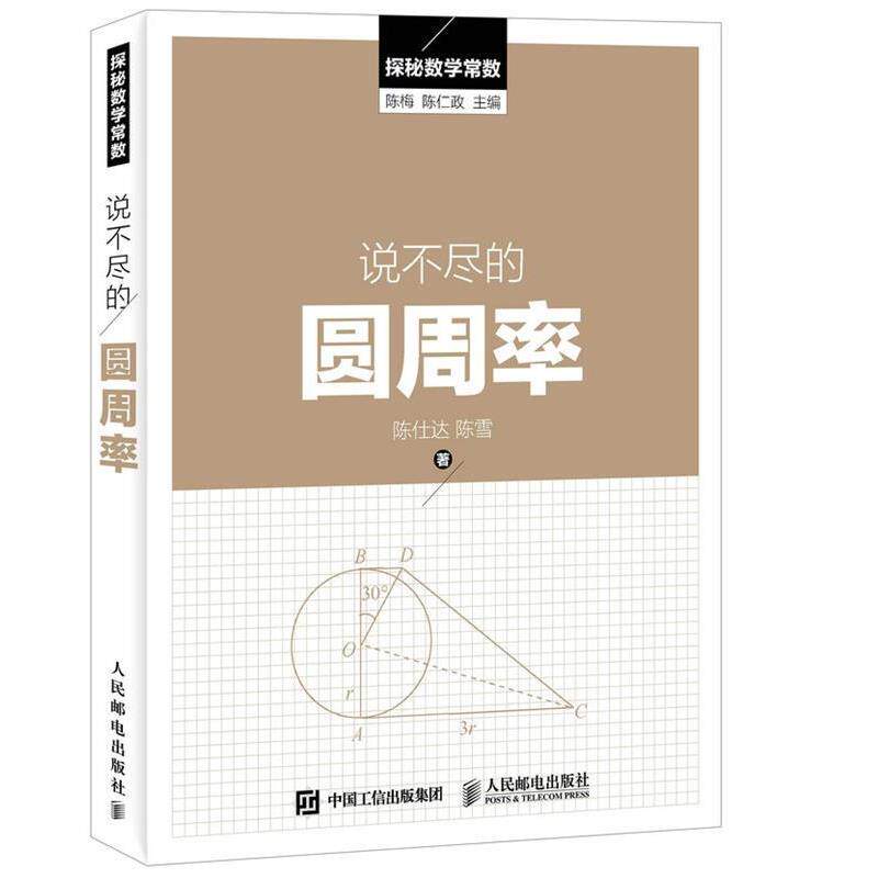 【正版书】 说不尽的圆周率 陈梅 陈仁政 人民邮电出版社