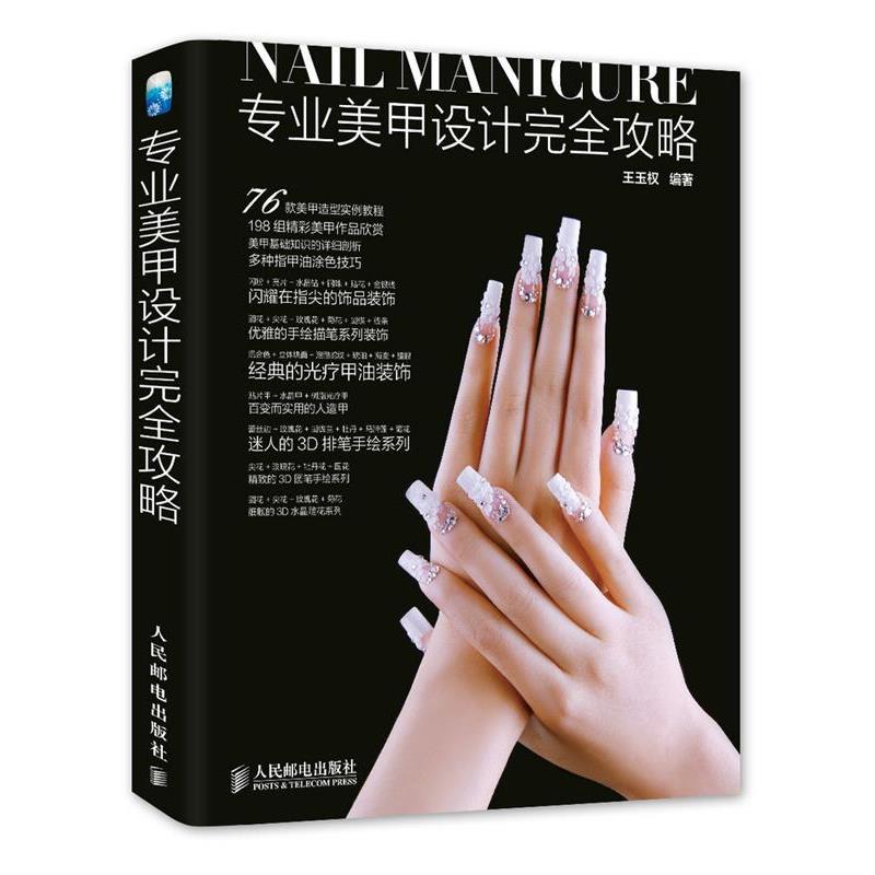 【正版书】 专业美甲设计攻略 王玉权　著 人民邮电出版社