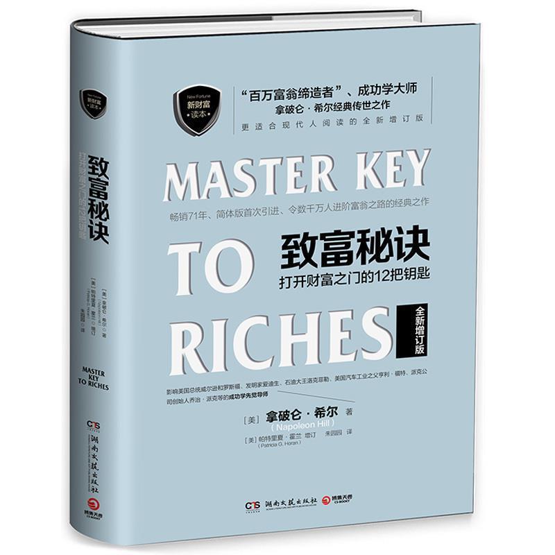 【正版书】 致富秘诀-打开财富之门的12把钥匙-全新增订版 [美] 拿破仑·希尔 著 湖南文艺出版社