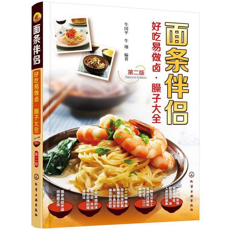 【正版书】 面条伴侣--好吃易做卤·臊子大全 牛国平,牛翔 编著 化学工业出版社
