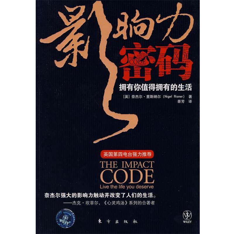 【正版书】 影响力密码:拥有你值得拥有的生活 (英)奈杰尔·里斯纳尔 著,景芳 译 东方出版社