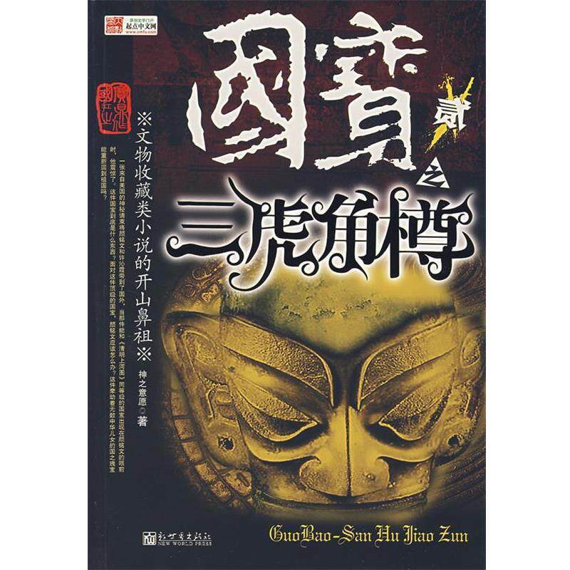 【正版书】 国宝贰之三虎角樽 神之意愿 著 新世界出版社