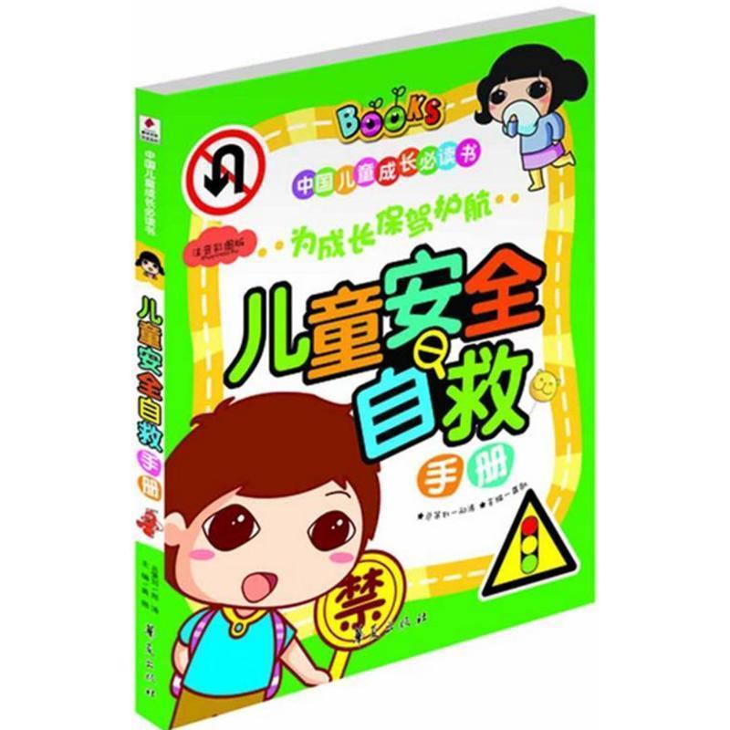 【正版书】 儿童安全自救手册--中国儿童成长书系列 龚勋 主编 华夏出版社