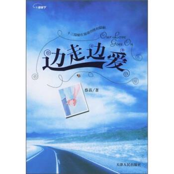 【正版书】 边走边爱 蔡苗 著 天津人民出版社