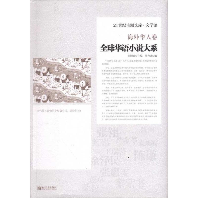 【正版书】 华语小说:海外华人卷 张颐武 编 新世界出版社