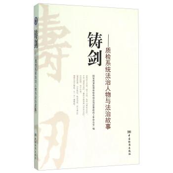 【正版书】 铸剑 质检系统法治人物与法治故事 国家质量监督检验检疫总局思想政治工作办公室 编 中国质检出版社
